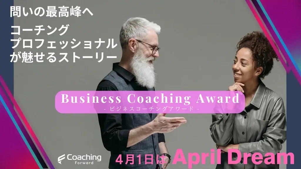 「ビジネスコーチングアワード -Business Coaching Award- 」を構想 画像 1