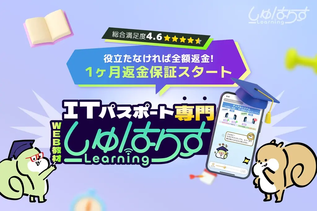 ★4.6の高評価ITパスポート教材『しゅはりすラーニング』、“使ってからでも返金OK”の『1ヶ月返金保証』を開始 画像 1