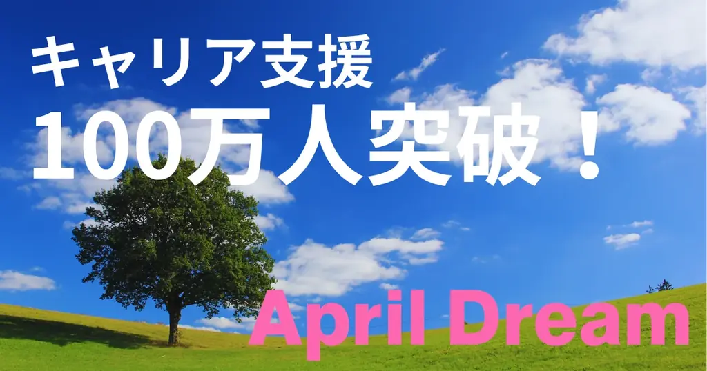 キャリア支援100万人達成