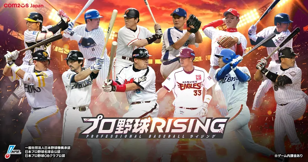 超リアルプロ野球モバイルゲーム『プロ野球RISING』に球界のレジェンドたちが登場！昇華エディション選手実装！ 画像 1