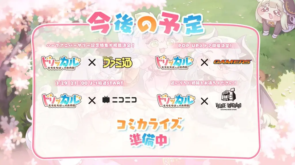 『トリッカル・もちもちほっぺ大作戦』ハーフアニバーサリー記念、感謝を込めた“5時間超”の特別動画を公開 画像 2