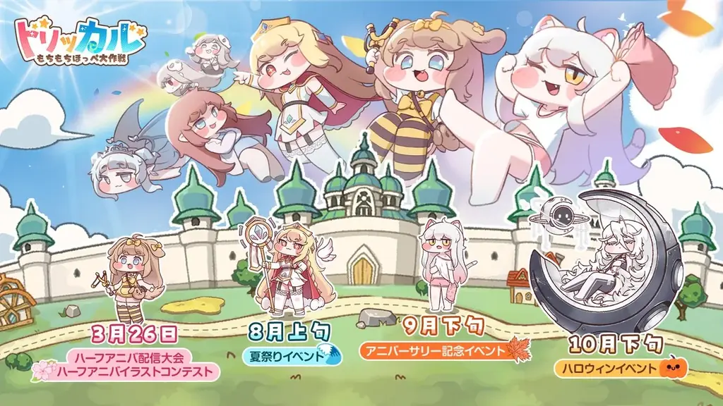 『トリッカル・もちもちほっぺ大作戦』ハーフアニバーサリー記念、感謝を込めた“5時間超”の特別動画を公開 画像 7