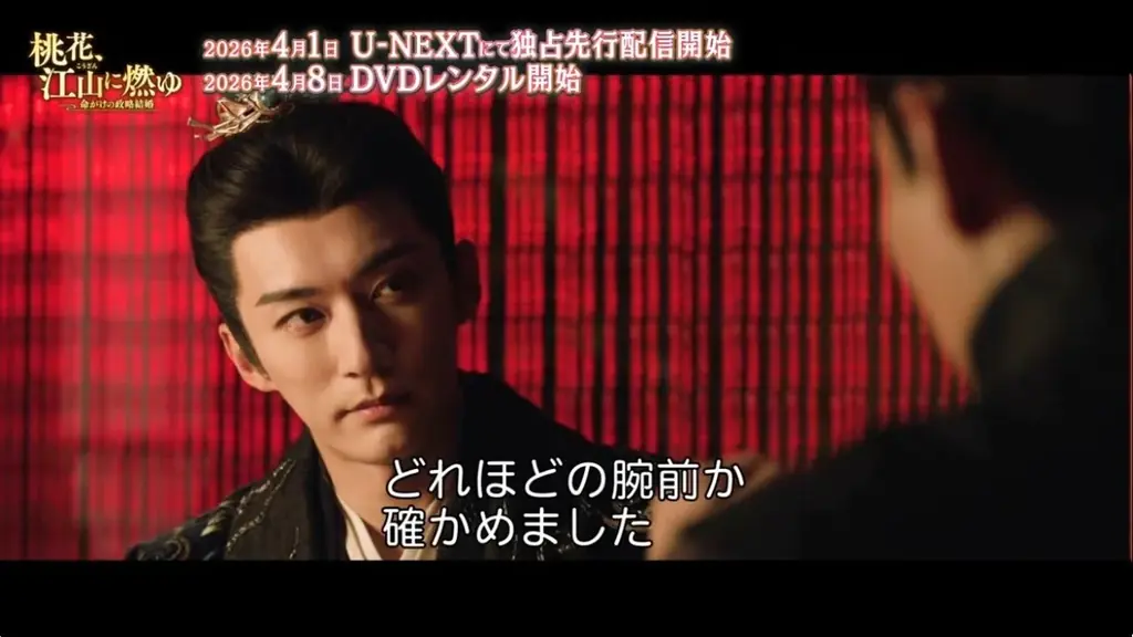 新作中国ドラマ「桃花、江山（こうざん）に燃ゆ～命がけの政略結婚～」(リウ・シュエイー主演）本日4月1日（水）よりU-NEXTにて独占先行配信開始！4月8日よりDVDレンタル開始！本編第1話を特別公開！ 画像 2