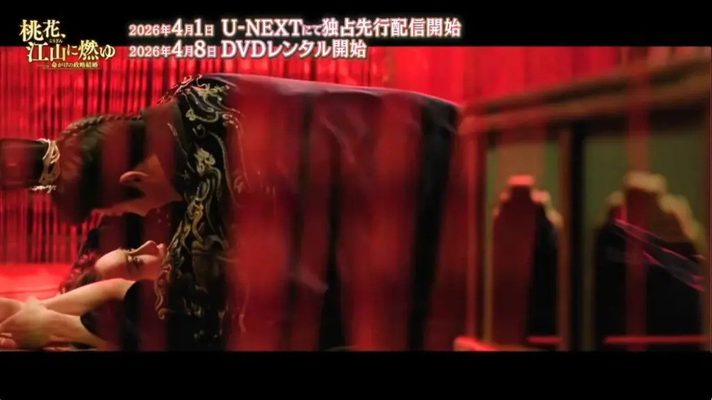新作中国ドラマ「桃花、江山（こうざん）に燃ゆ～命がけの政略結婚～」(リウ・シュエイー主演）本日4月1日（水）よりU-NEXTにて独占先行配信開始！4月8日よりDVDレンタル開始！本編第1話を特別公開！ 画像 4