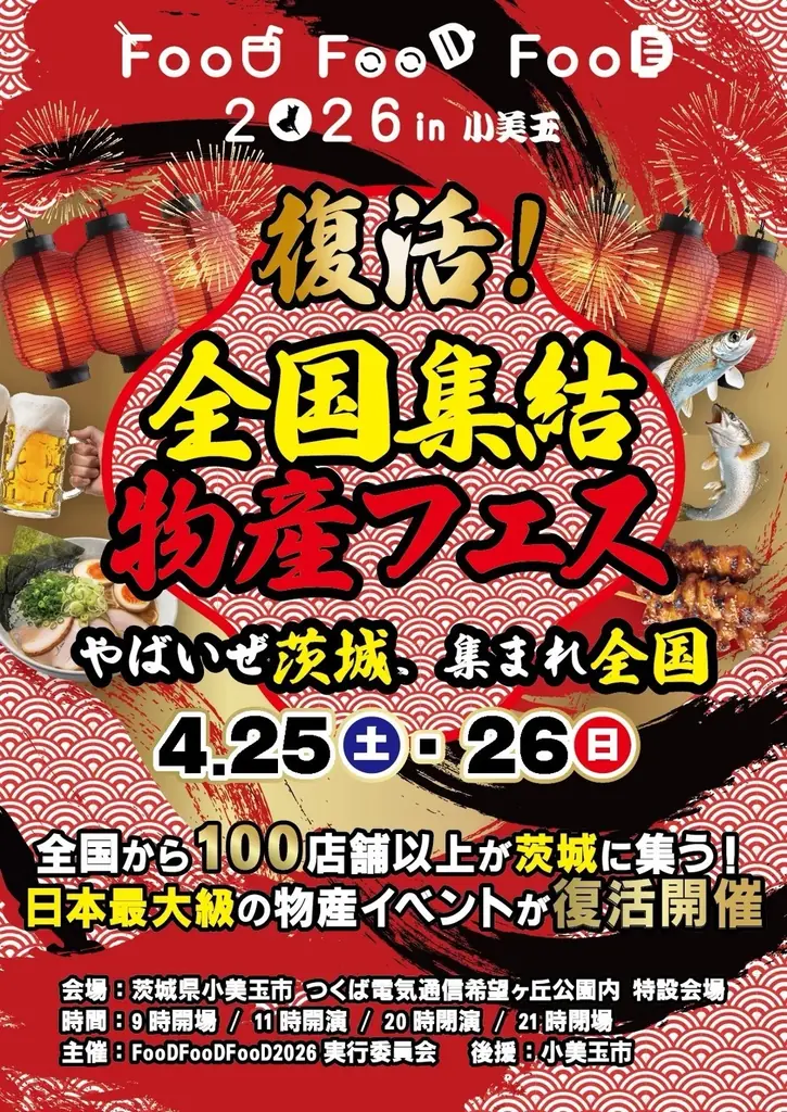 【茨城県小美玉市】入場無料で“全国グルメ食べ歩き”大型物産イベントが復活！！ 画像 1