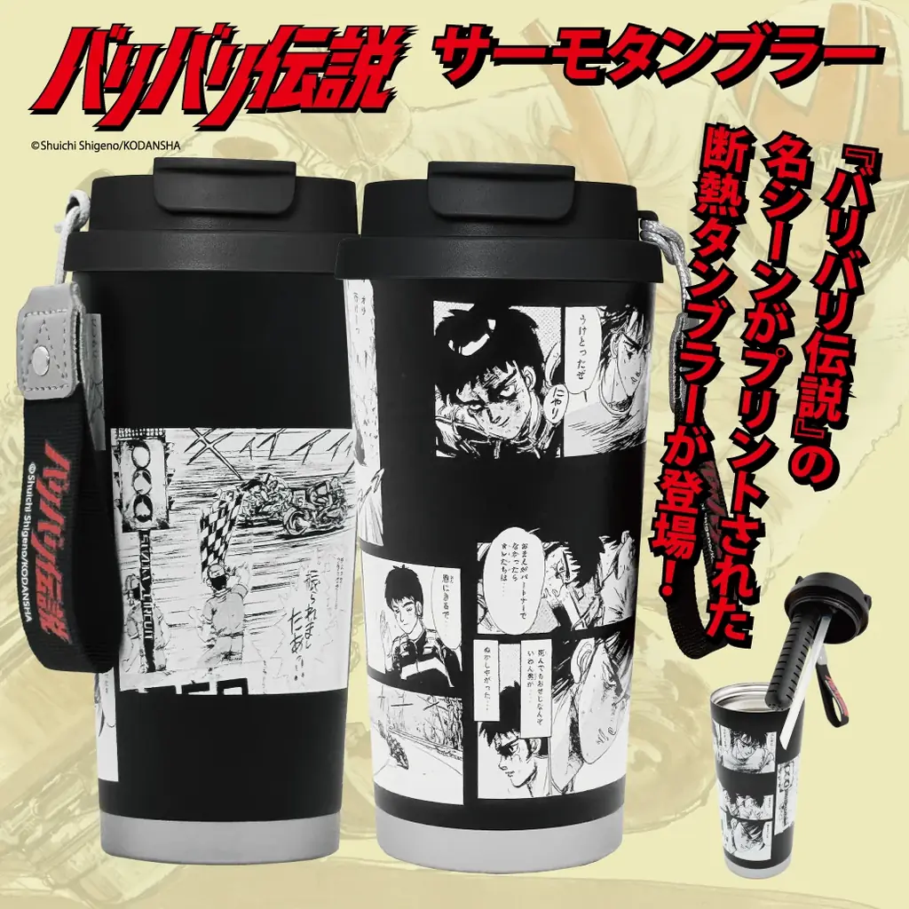 バリバリ伝説サーモタンブラー