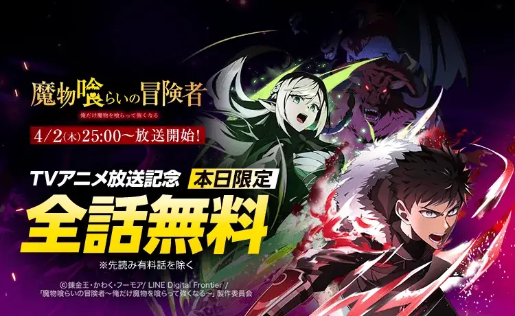 全話無料キャンペーン