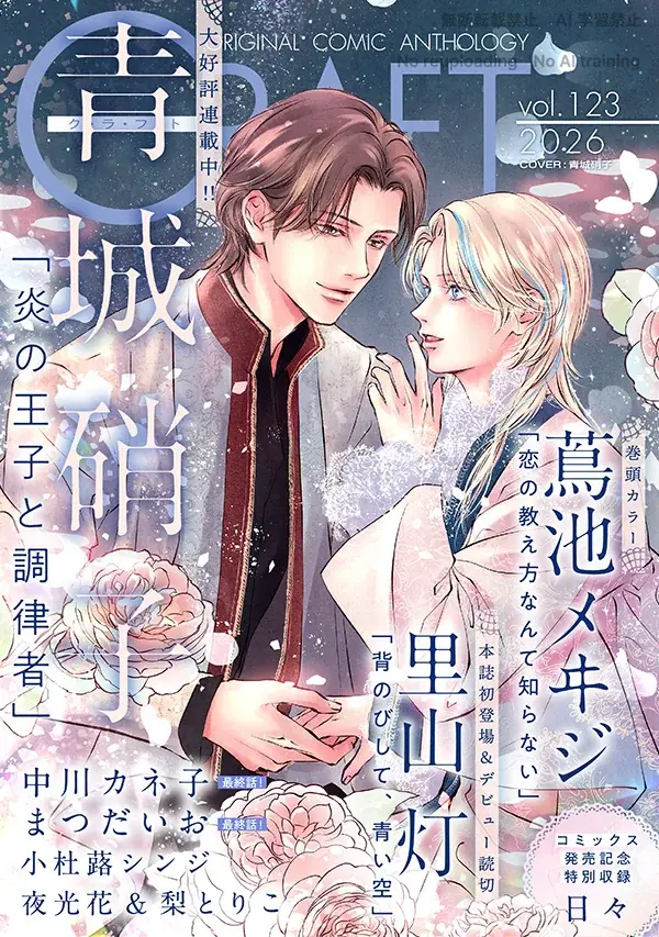 【大好評配信中!!】『CRAFT vol.123』キュンを届けるBL雑誌最新号♥ 画像 1