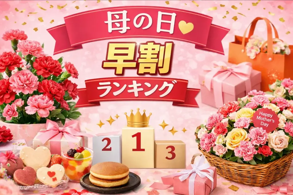 【速報】2026年3月版｜母の日「早割」ランキング！第2位は人気の美容液ギフト、第1位はあの定番フラワーセット！ 画像 1