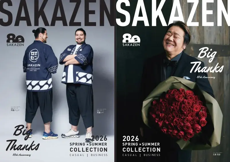 4月3日配布開始｜サカゼン80周年 大きいサイズカタログ