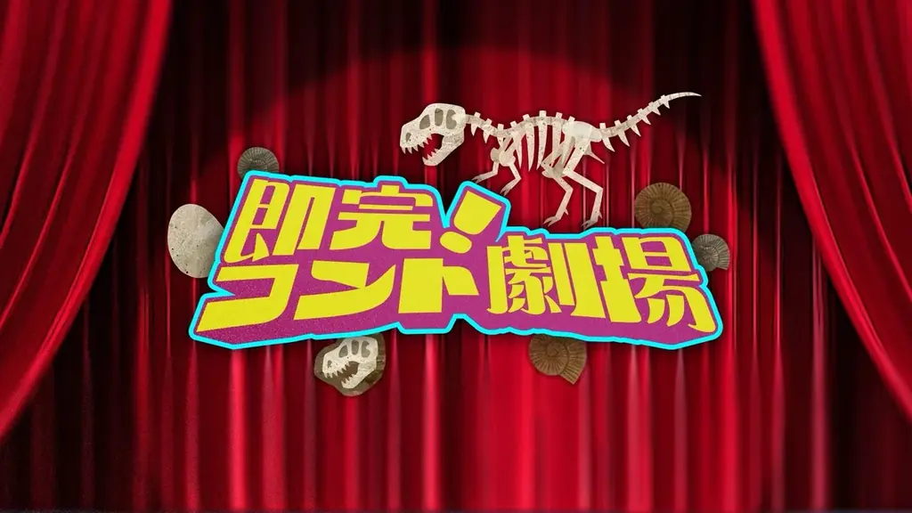 ドンデコルテ渡辺×小栗有以『即完！コント劇場』配信