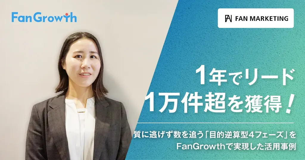 【FanGrowth（ファングロース）導入事例】株式会社ファン・マーケティングが1年でリード1万件超を獲得 画像 1