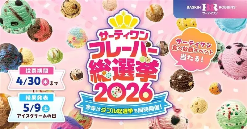 今年は初のダブル総選挙も同時開催！サーティワン フレーバー総選挙2026 画像 1