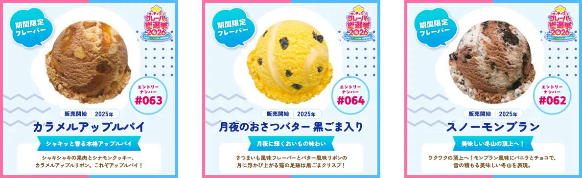 今年は初のダブル総選挙も同時開催！サーティワン フレーバー総選挙2026 画像 14