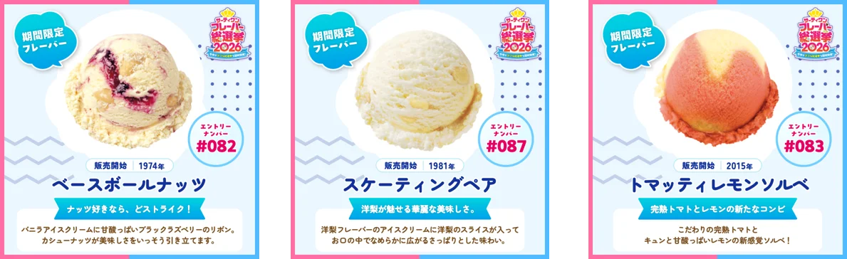 今年は初のダブル総選挙も同時開催！サーティワン フレーバー総選挙2026 画像 15