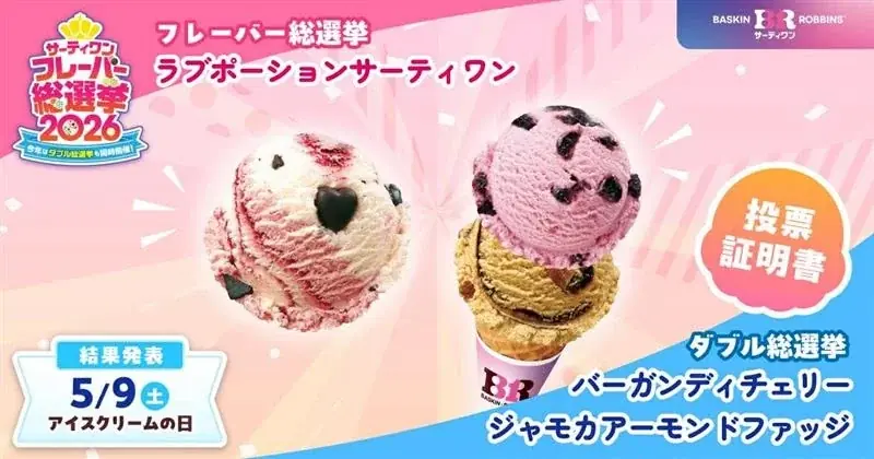 今年は初のダブル総選挙も同時開催！サーティワン フレーバー総選挙2026 画像 16