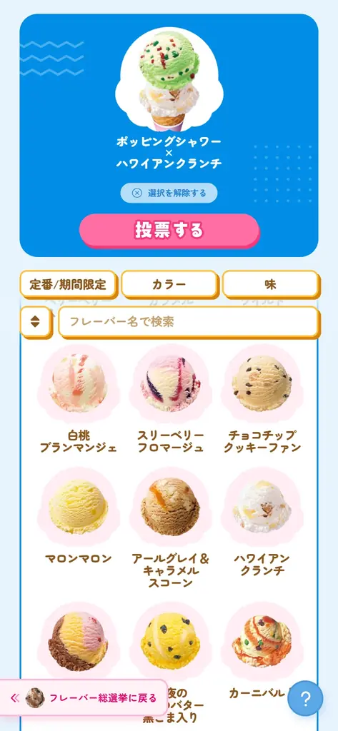 今年は初のダブル総選挙も同時開催！サーティワン フレーバー総選挙2026 画像 2