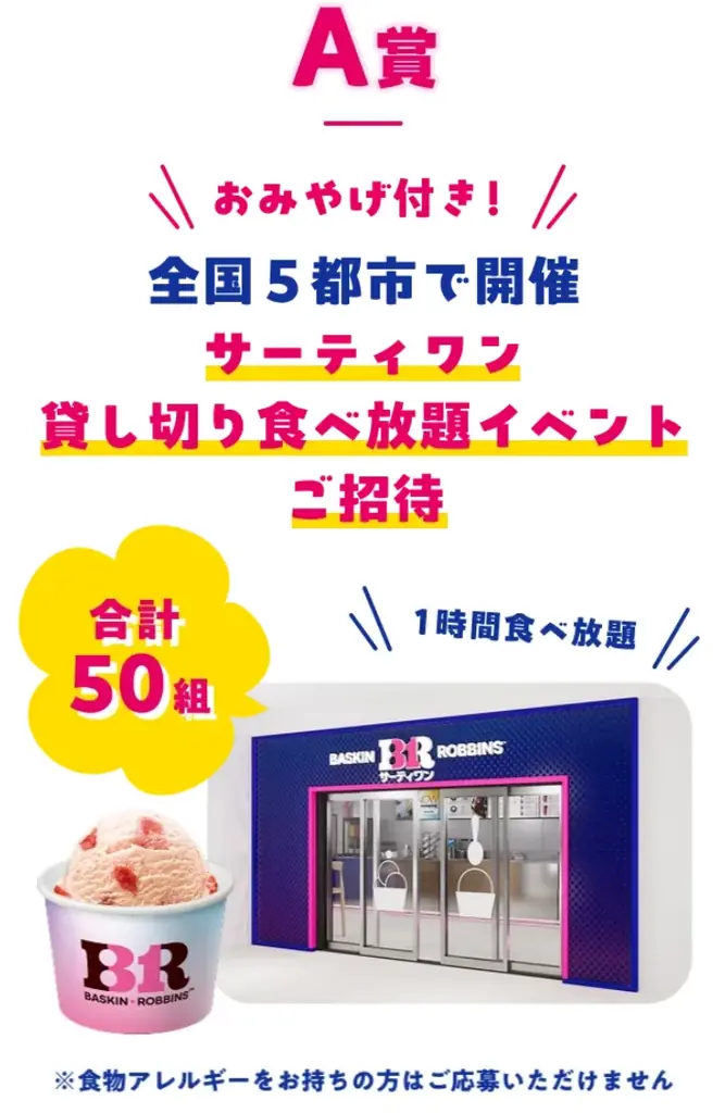 今年は初のダブル総選挙も同時開催！サーティワン フレーバー総選挙2026 画像 5