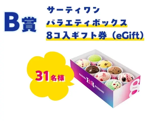 今年は初のダブル総選挙も同時開催！サーティワン フレーバー総選挙2026 画像 6