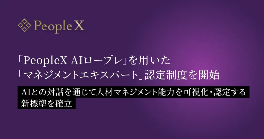 PeopleX、AIロープレで人材を「マネジメントエキスパート」認定