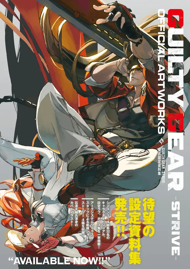 GUILTY GEAR -STRIVE- 公式設定資料集刊行、32キャラ収録