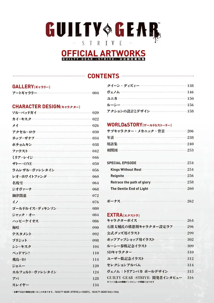 『GUILTY GEAR -STRIVE-』の公式設定資料集が本日4月2日発売！　シーズン4までの全キャラクタービジュアル、設定画、ボイス集を掲載。オリジナルグッズが付属する限定セットも同時発売 画像 2