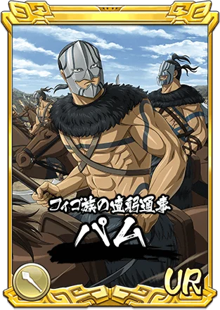 『キングダム 乱 -天下統一への道-』新武将『パム』が登場！『初心者応援キャンペーン』が開催中！ 画像 3