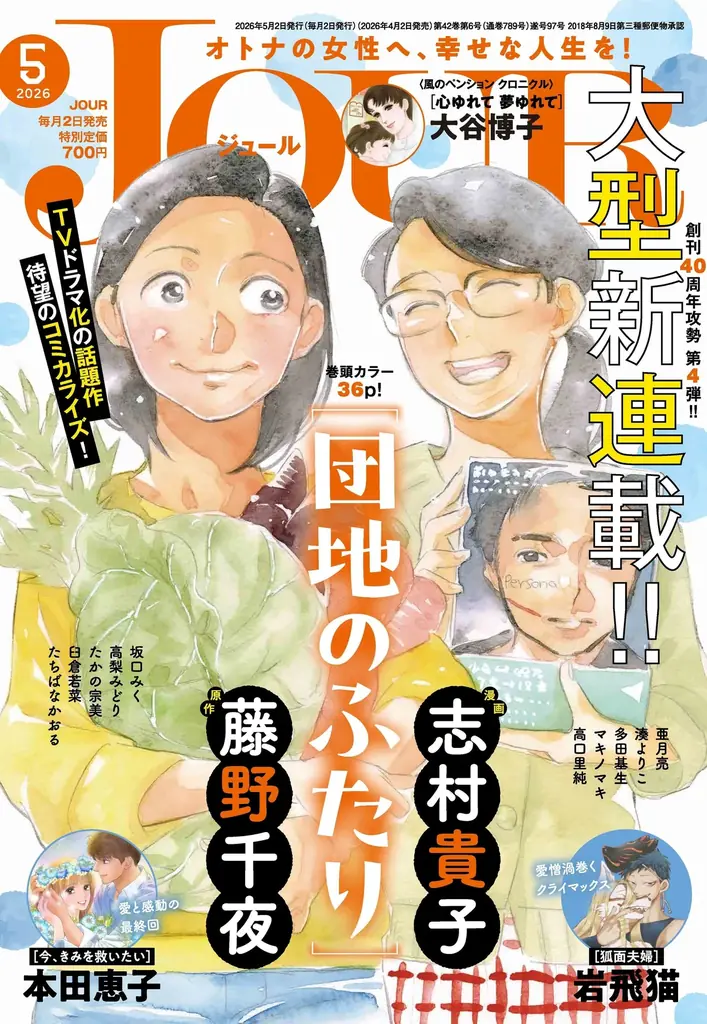＜大型新連載＞TVドラマ化の話題作『団地のふたり』待望のコミカライズ！異類婚姻譚『狐面夫婦』緊張高まるクライマックス＆『今、きみを救いたい』８年の連載に幕　漫画誌「JOUR5月号」4月2日発売 画像 1