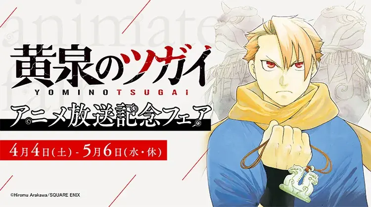 〈アニメ放送記念〉『黄泉のツガイ』のアニメイトフェアが4月4日開始！　さらに、アクリルキーホルダー付きの「まとめ買いキャンペーン」や、「アニメイトアプリきせかえ」限定デザインの配信も実施!! 画像 1