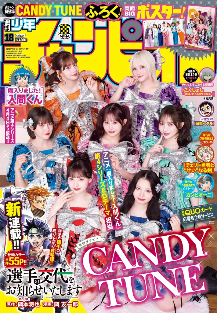 4月2日（木）発売「週刊少年チャンピオン」18号の表紙＆巻頭グラビアはCANDY TUNE♡ 両面BIGポスターが付録としてつくほか、限定QUOカード応募者全員サービス企画も！ 画像 1
