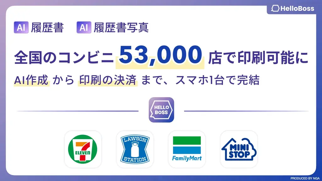 AIで最短5分作成、履歴書を全国コンビニで即印刷