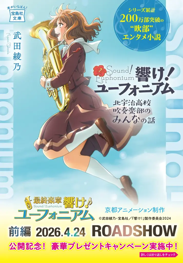 4月6日開始：『響け！ユーフォニアム』14冊帯替え＆特典