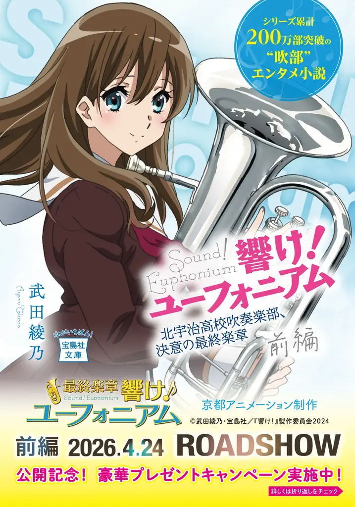ついに最終章！『響け！ユーフォニアム』劇場公開記念！シリーズ14冊の帯替え＆プレゼントキャンペーンを実施！（４月６日～） 画像 10