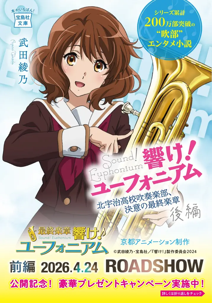 ついに最終章！『響け！ユーフォニアム』劇場公開記念！シリーズ14冊の帯替え＆プレゼントキャンペーンを実施！（４月６日～） 画像 11