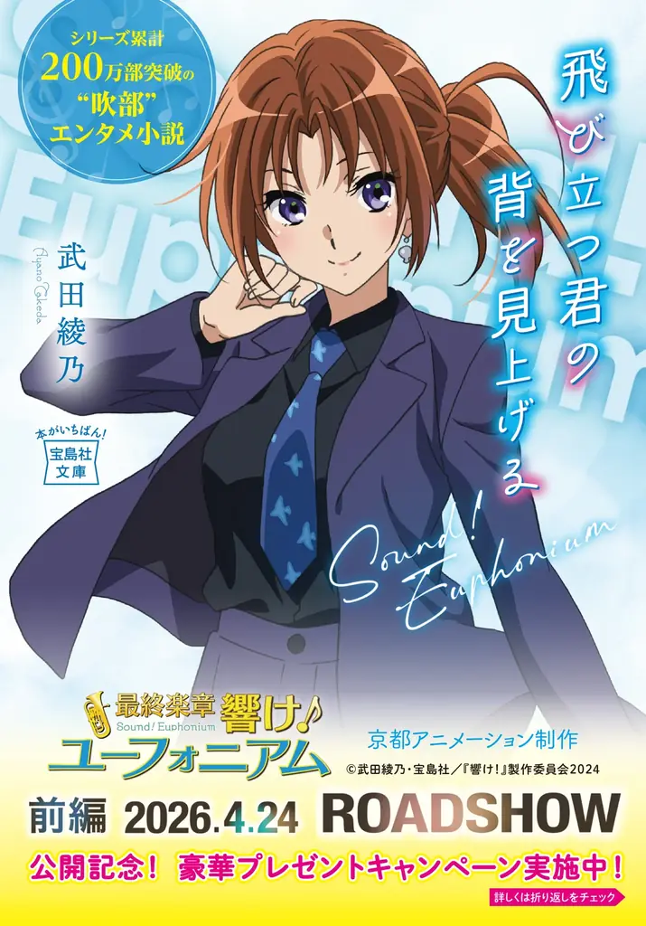 ついに最終章！『響け！ユーフォニアム』劇場公開記念！シリーズ14冊の帯替え＆プレゼントキャンペーンを実施！（４月６日～） 画像 12