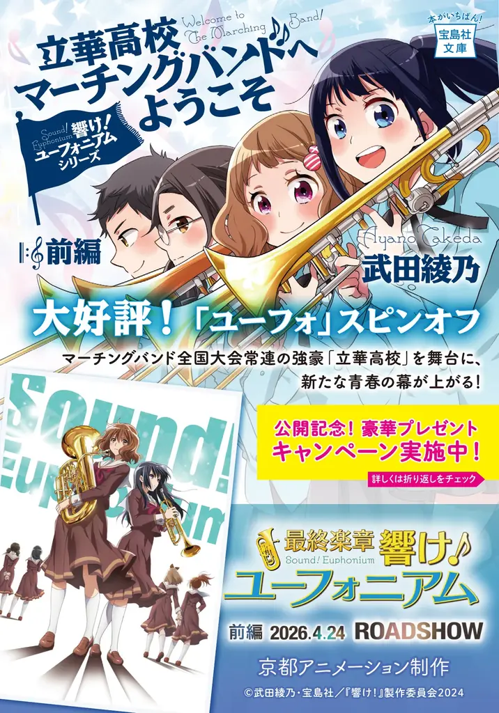 ついに最終章！『響け！ユーフォニアム』劇場公開記念！シリーズ14冊の帯替え＆プレゼントキャンペーンを実施！（４月６日～） 画像 14