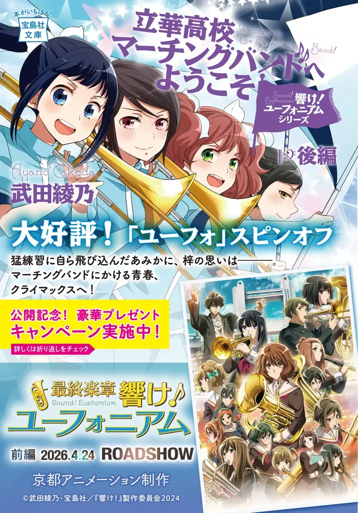 ついに最終章！『響け！ユーフォニアム』劇場公開記念！シリーズ14冊の帯替え＆プレゼントキャンペーンを実施！（４月６日～） 画像 15