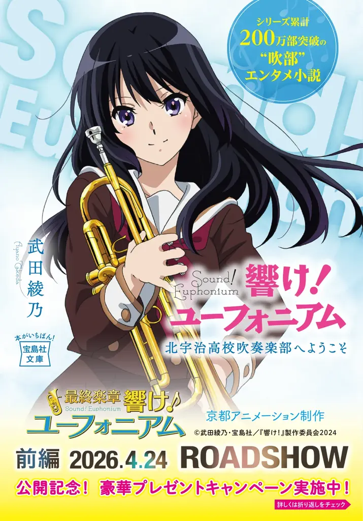 ついに最終章！『響け！ユーフォニアム』劇場公開記念！シリーズ14冊の帯替え＆プレゼントキャンペーンを実施！（４月６日～） 画像 2