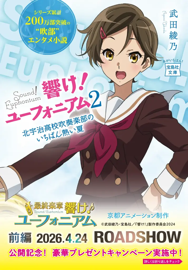ついに最終章！『響け！ユーフォニアム』劇場公開記念！シリーズ14冊の帯替え＆プレゼントキャンペーンを実施！（４月６日～） 画像 3