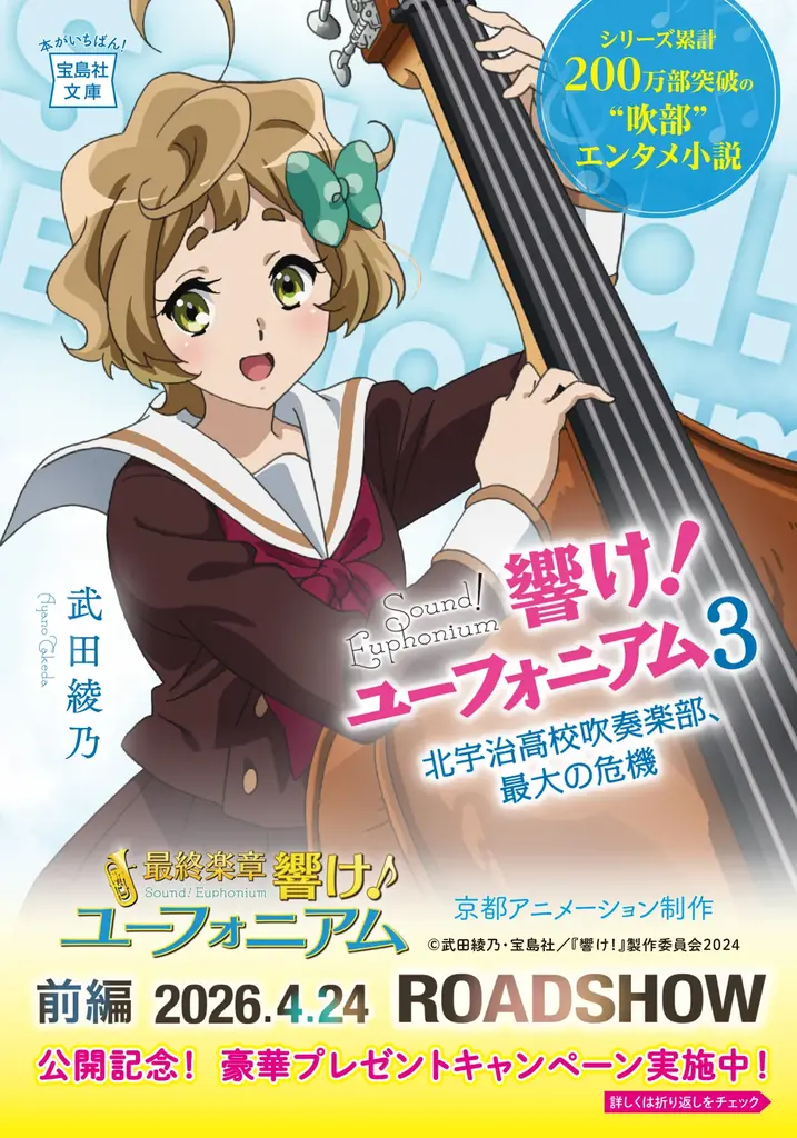 ついに最終章！『響け！ユーフォニアム』劇場公開記念！シリーズ14冊の帯替え＆プレゼントキャンペーンを実施！（４月６日～） 画像 4