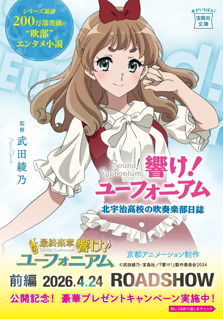 ついに最終章！『響け！ユーフォニアム』劇場公開記念！シリーズ14冊の帯替え＆プレゼントキャンペーンを実施！（４月６日～） 画像 6