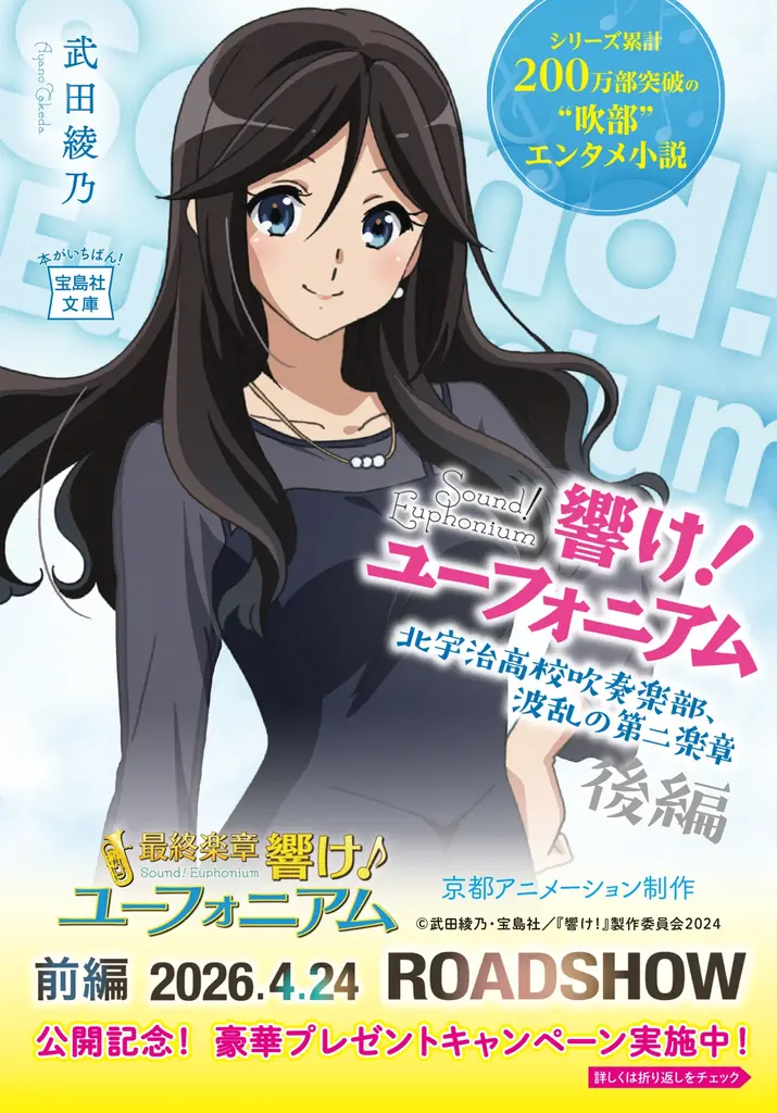 ついに最終章！『響け！ユーフォニアム』劇場公開記念！シリーズ14冊の帯替え＆プレゼントキャンペーンを実施！（４月６日～） 画像 8
