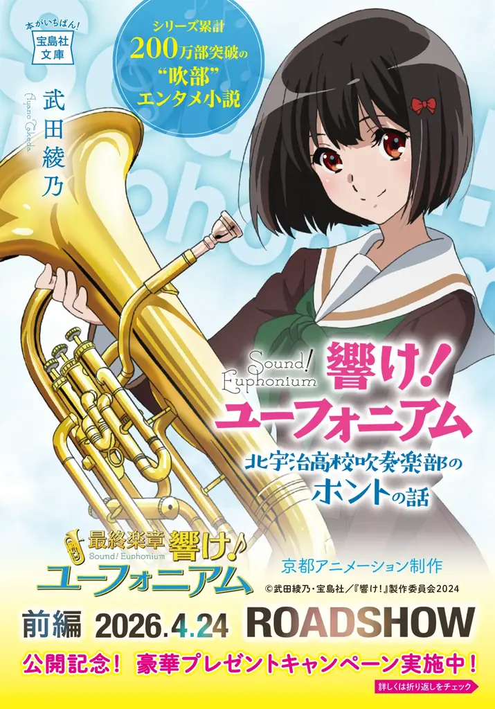 ついに最終章！『響け！ユーフォニアム』劇場公開記念！シリーズ14冊の帯替え＆プレゼントキャンペーンを実施！（４月６日～） 画像 9