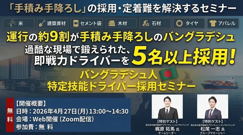 4/27開催｜バングラデシュ人ドライバー採用セミナー要点