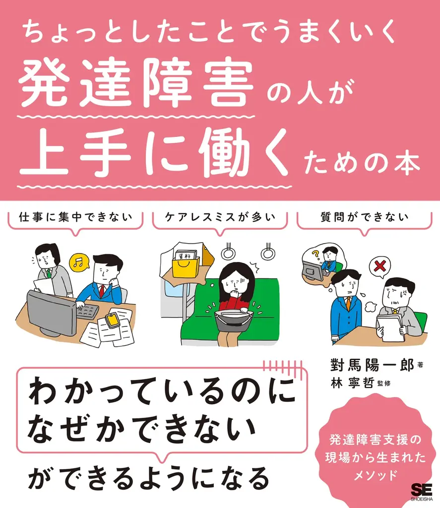 発達障害啓発週間に合わせ、翔泳社の発達障害関連16タイトルの書籍全文を4/8まで無料公開 画像 2