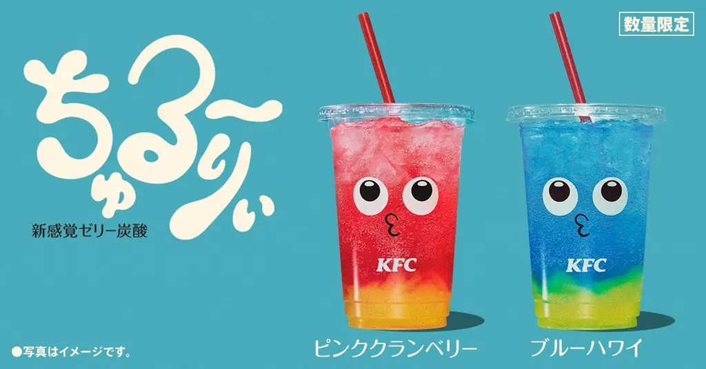 【”ちゅるん”食感のゼリードリンク！】KFCから見た目も食感も楽しい新ドリンク「ちゅる～りぃ」が登場！ 2フレーバーを4月8日(水)から数量限定で発売 画像 1