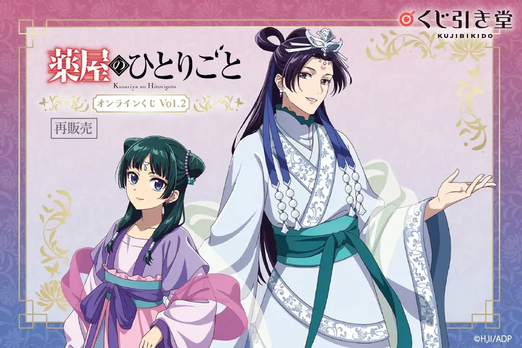 薬屋のひとりごとくじVol.2