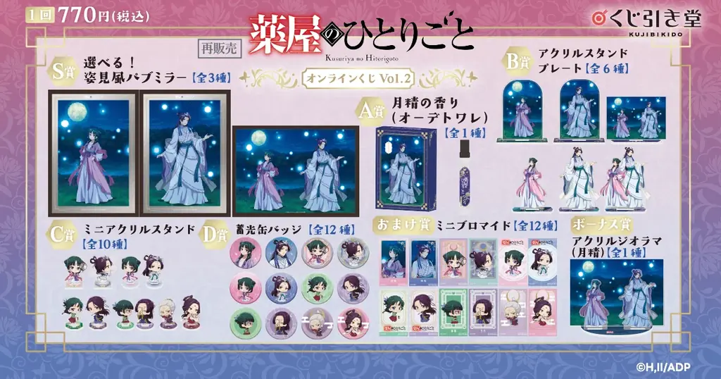 TVアニメ『薬屋のひとりごと』のオンラインくじ第2弾がくじ引き堂に再登場！　「月精」をテーマにした描き下ろしイラストを使用した豪華景品が盛りだくさん!! 画像 2