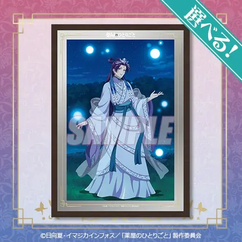 TVアニメ『薬屋のひとりごと』のオンラインくじ第2弾がくじ引き堂に再登場！　「月精」をテーマにした描き下ろしイラストを使用した豪華景品が盛りだくさん!! 画像 4