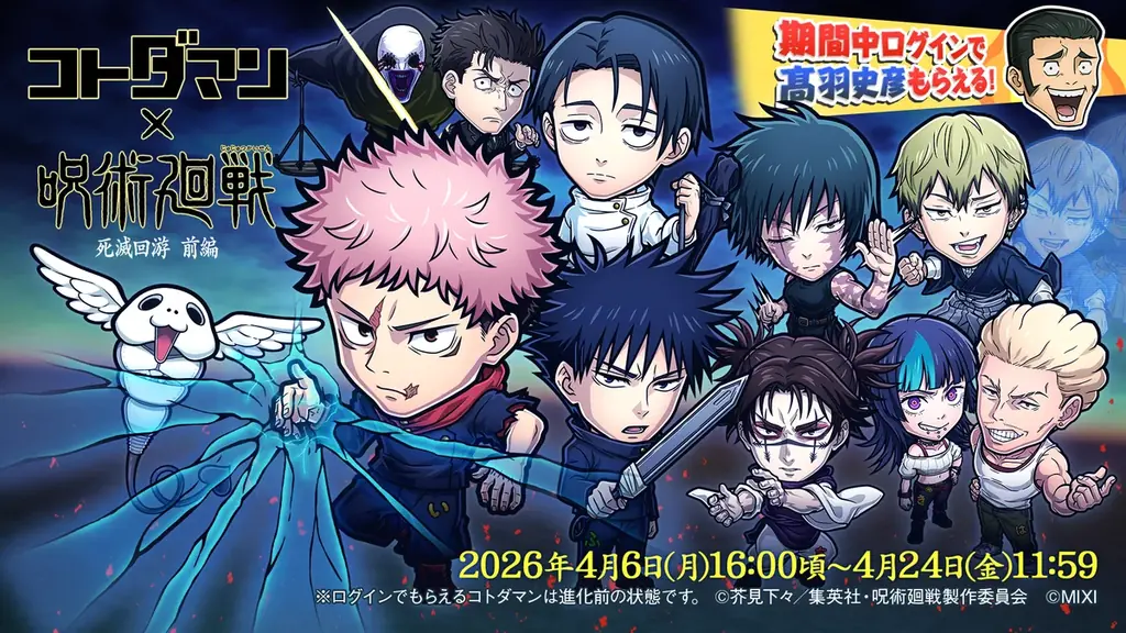 『コトダマン』×TVアニメ『呪術廻戦』死滅回游 前編コラボを4月6日より開催！ 画像 1